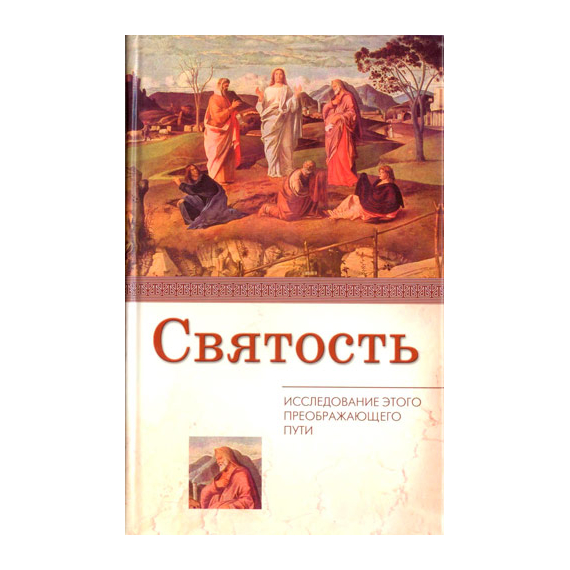 Святость. Исследование этого преображающего пути