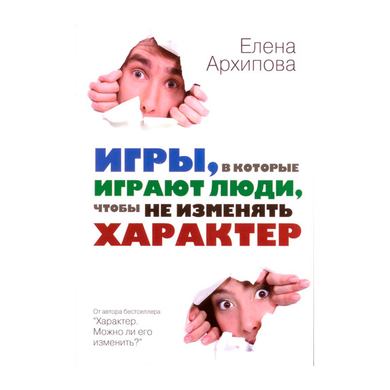 Игры, в которые играют люди, чтобы не изменять характер