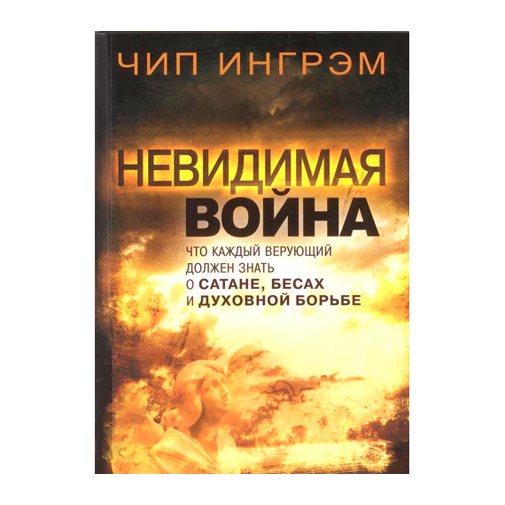 Невидимая война