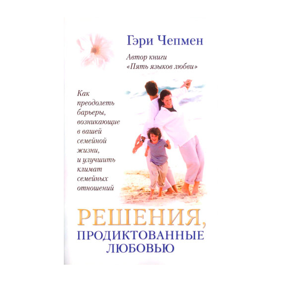 Решения, продиктованные любовью