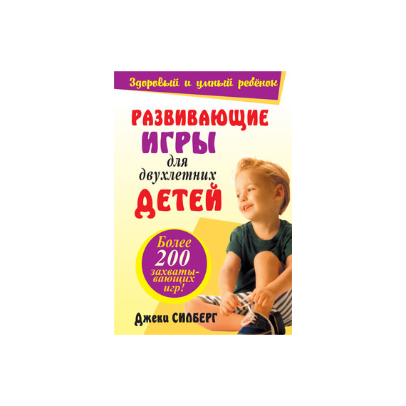 Развивающие игры для двухлетних детей Серия «Здоровый и умный ребёнок»