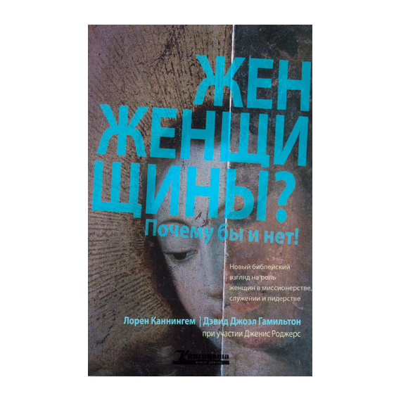 Женщины? Почему бы и нет!