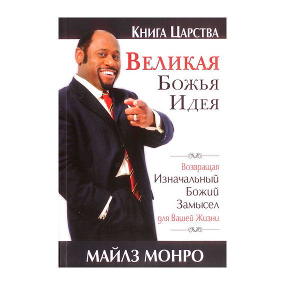 Великая Божья идея