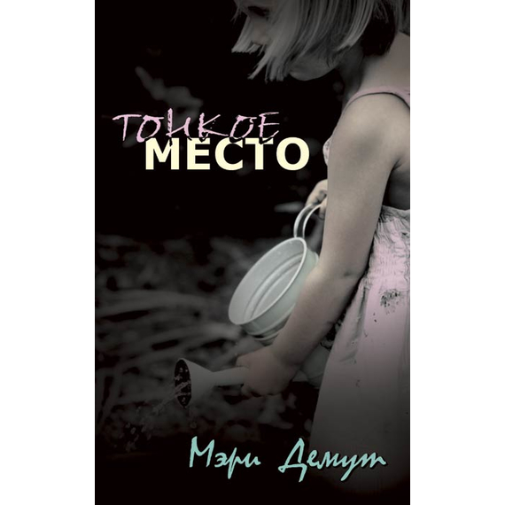 Тонкое место