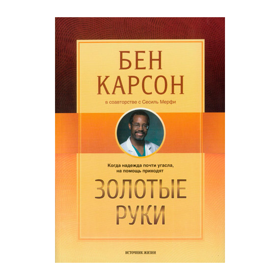 Золотые руки