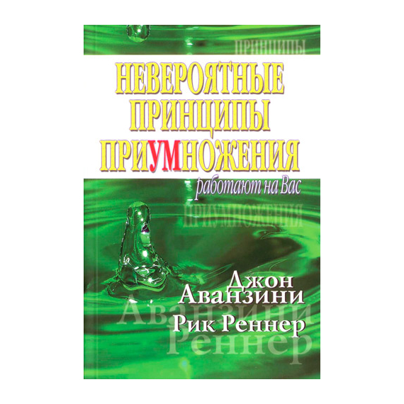 Невероятные принципы приумножения