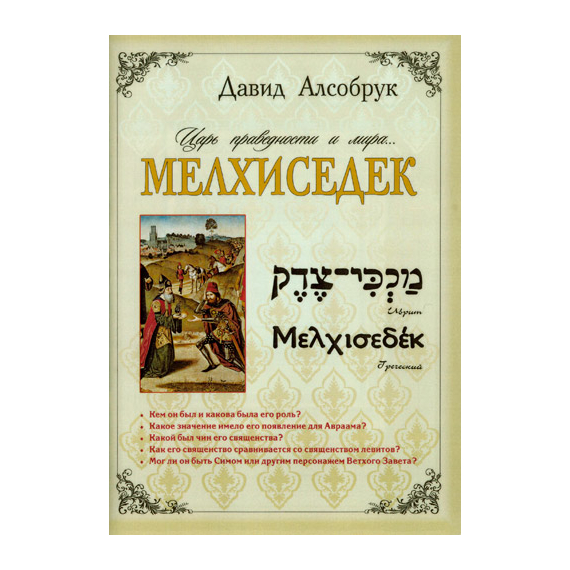 Мелхиседек