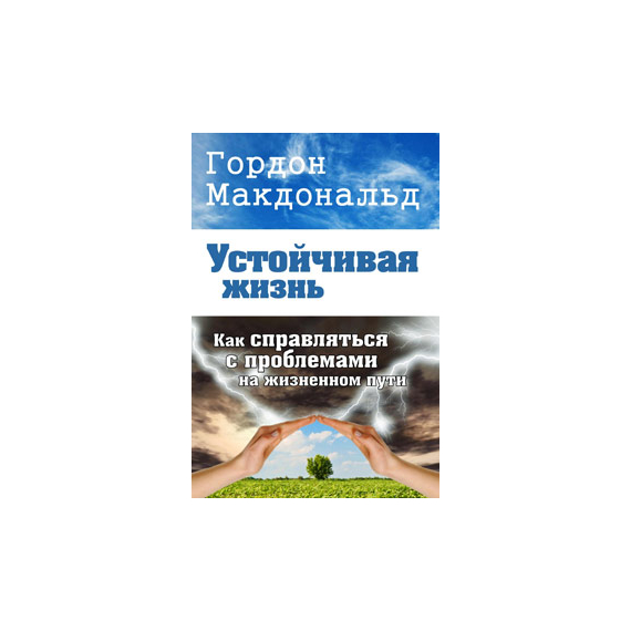 Устойчивая жизнь