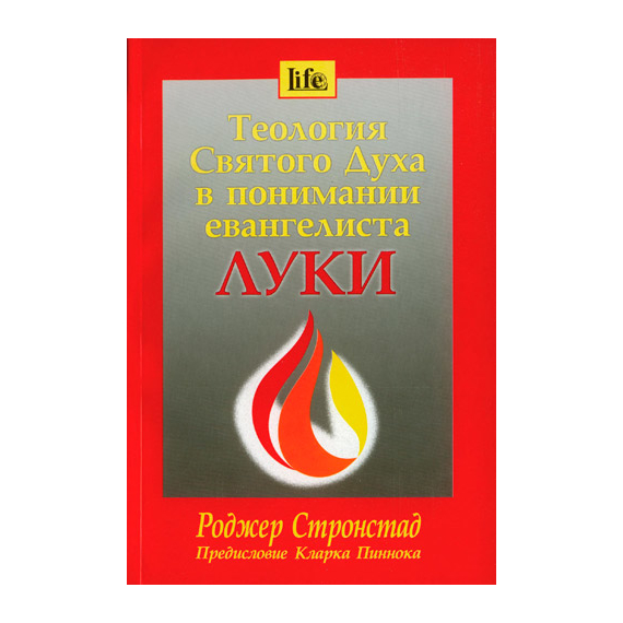 Теология Святого Духа в понимании евангелиста Луки