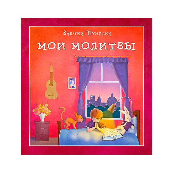 Мои молитвы Серия «Светлячок»