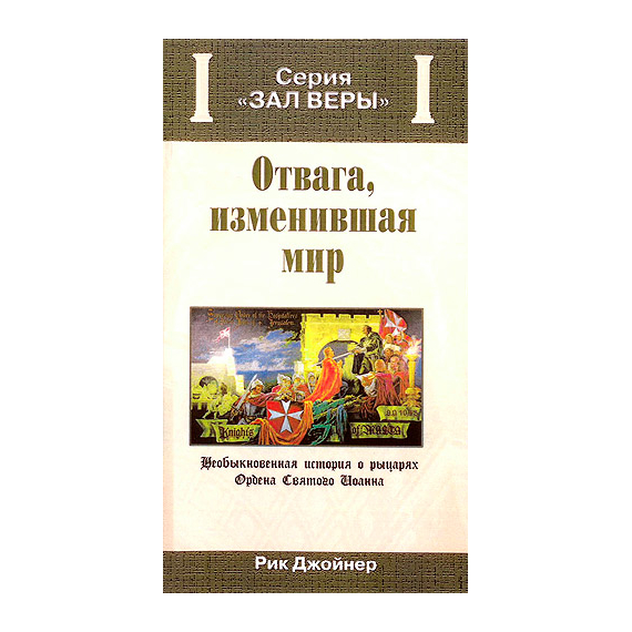 Отвага, изменившая мир