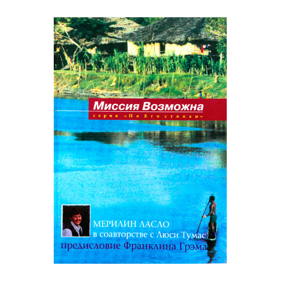 Миссия возможна