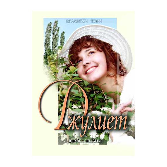 Джулиет
