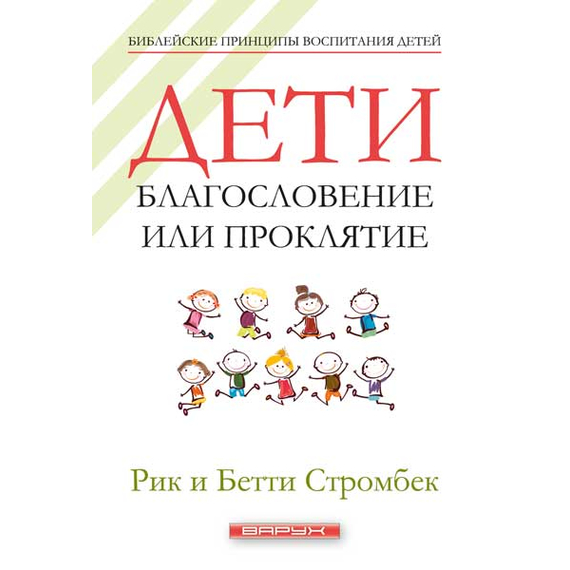 Дети: благословение или проклятие