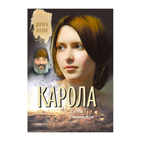 Карола Серия «Дорога жизни»