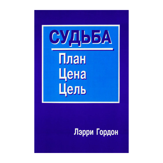 Судьба: план, цена, цель