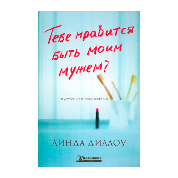 Тебе нравится быть моим мужем?