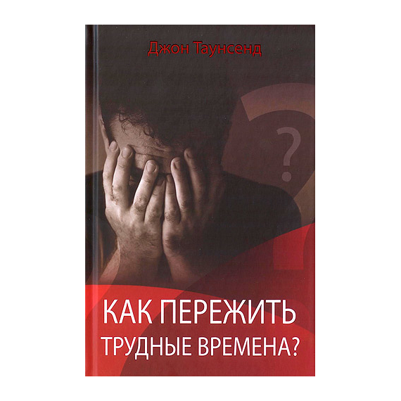Как пережить трудные времена?