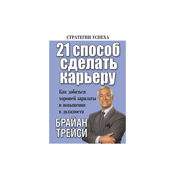 21 способ сделать карьеру