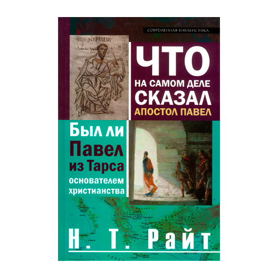 Что на самом деле сказал апостол Павел. Был ли Павел из Тарса основателем христианства?