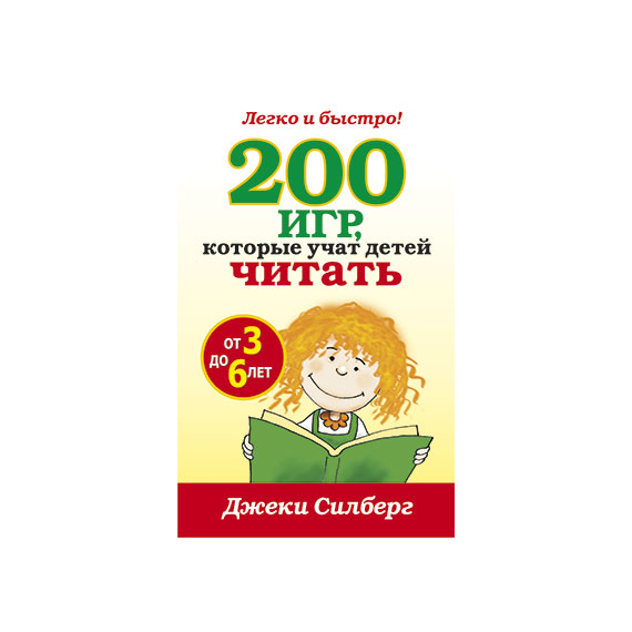 200 игр, которые учат детей читать (от 3 до 6 лет)