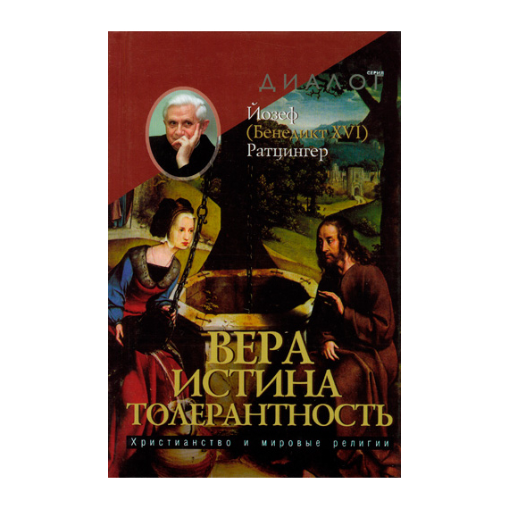 Вера — Истина — Толерантность. Христианство и мировые религии Серия «Диалог»