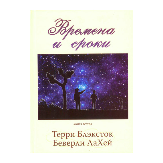 Времена и сроки. Книга 3
