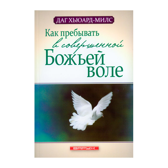 Как пребывать в совершенной Божьей воле