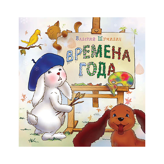 Времена года