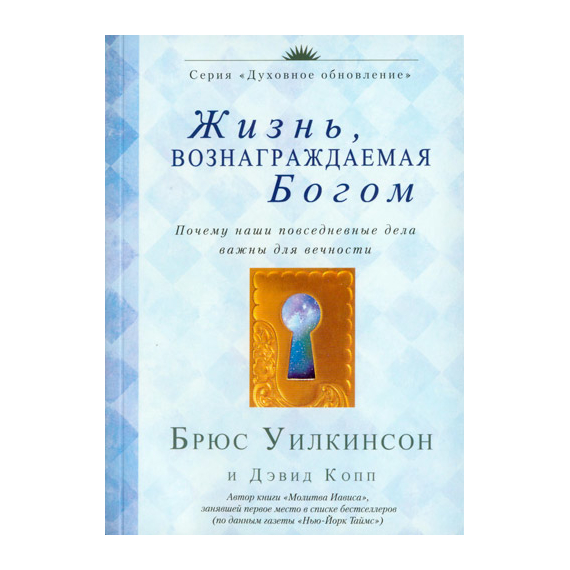 Жизнь, вознаграждаемая Богом Серия «Духовное обновление»