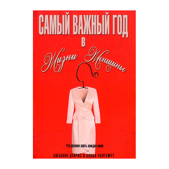Самый важный год в жизни женщины
