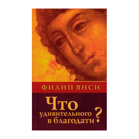 Что удивительного в благодати?