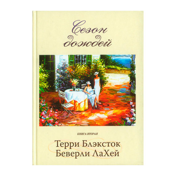 Сезон дождей. Книга 2