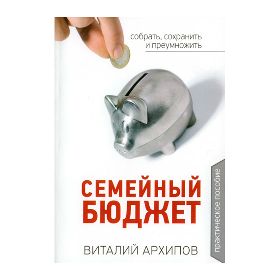 Семейный бюджет. Практическое пособие