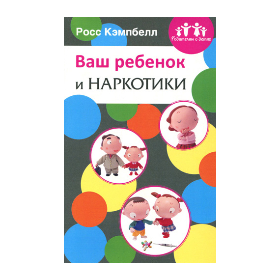 Ваш ребенок и наркотики Серия «Родителям о детях»