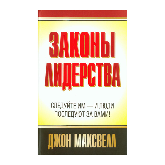Законы лидерства