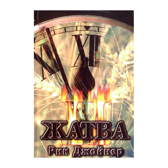 Жатва II
