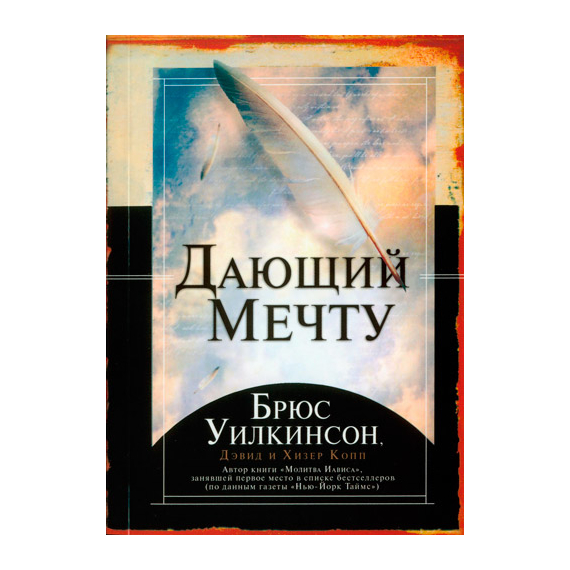 Дающий мечту