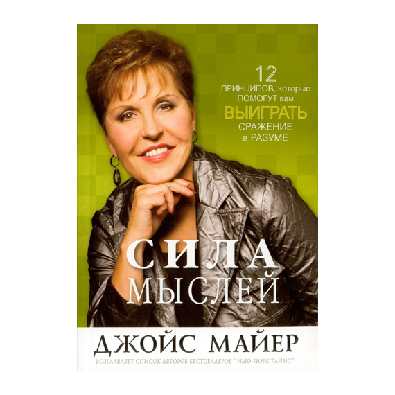 Сила мыслей