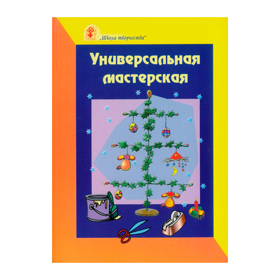 Универсальная мастерская