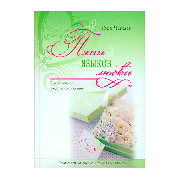 Пять языков любви. Сокращенное подарочное издание