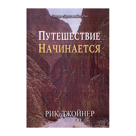 Путешествие начинается