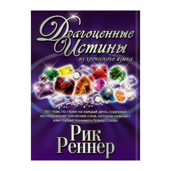 Драгоценные истины из греческого языка