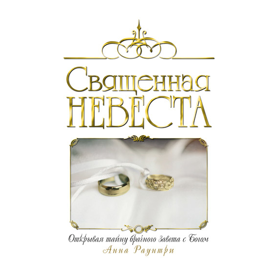 Священная невеста