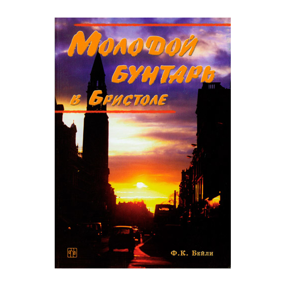 Молодой бунтарь в Бристоле