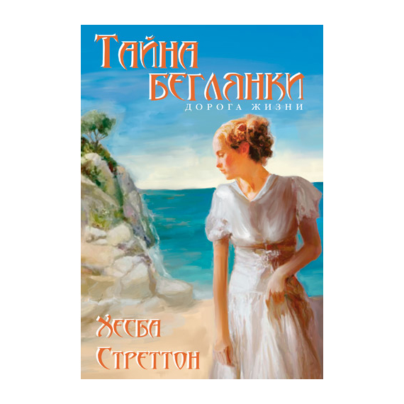 Тайна беглянки Серия «Дорога жизни»