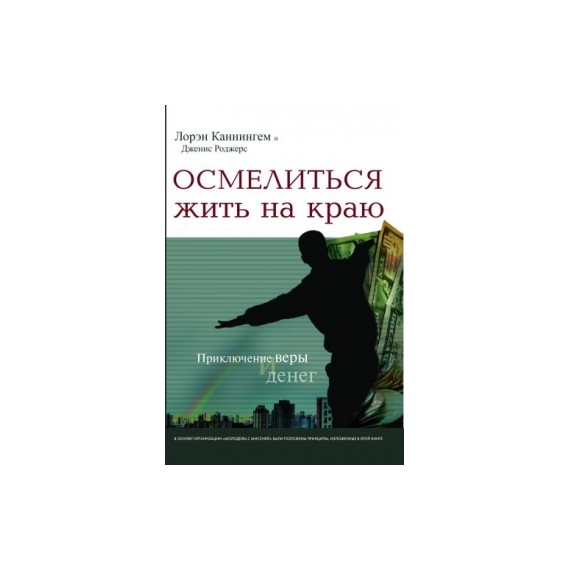 Осмелиться жить на краю