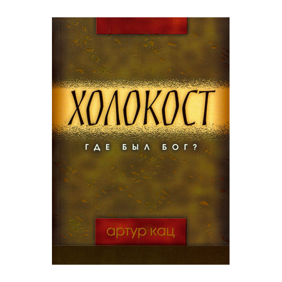Холокост. Где был Бог?
