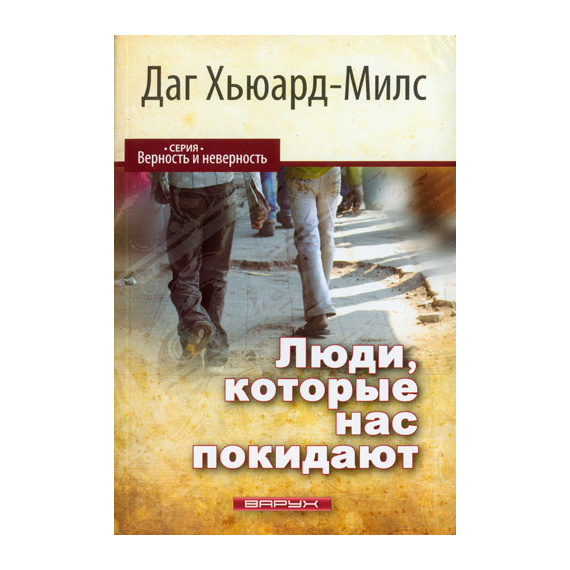 Люди, которые нас покидают Серия «Верность и неверность»
