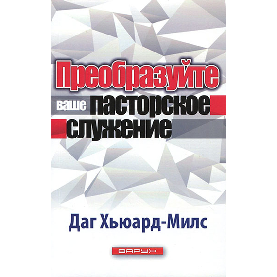 Преобразуйте ваше пасторское служение